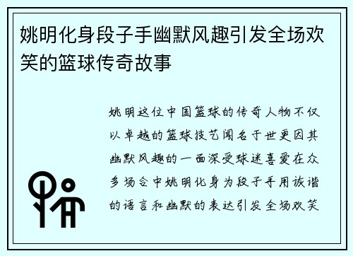 姚明化身段子手幽默风趣引发全场欢笑的篮球传奇故事