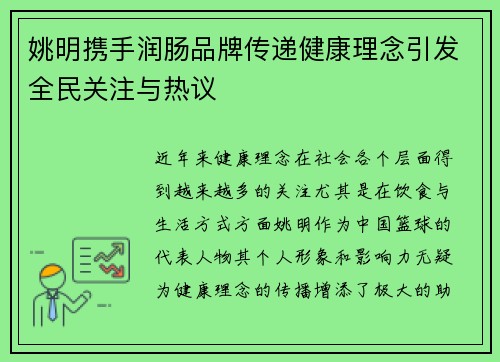 姚明携手润肠品牌传递健康理念引发全民关注与热议