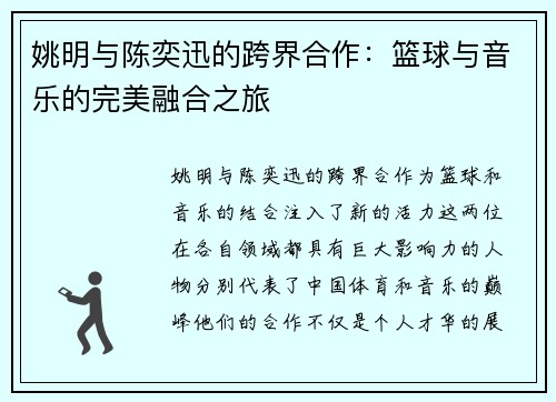 姚明与陈奕迅的跨界合作：篮球与音乐的完美融合之旅