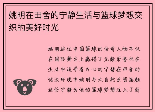 姚明在田舍的宁静生活与篮球梦想交织的美好时光