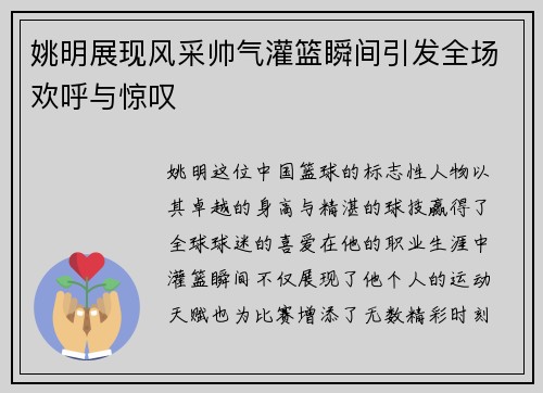 姚明展现风采帅气灌篮瞬间引发全场欢呼与惊叹