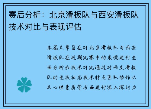 赛后分析：北京滑板队与西安滑板队技术对比与表现评估