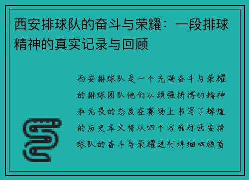 西安排球队的奋斗与荣耀：一段排球精神的真实记录与回顾
