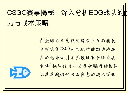 CSGO赛事揭秘：深入分析EDG战队的耐力与战术策略