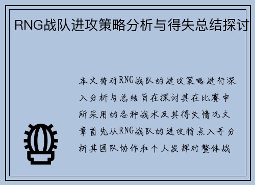 RNG战队进攻策略分析与得失总结探讨