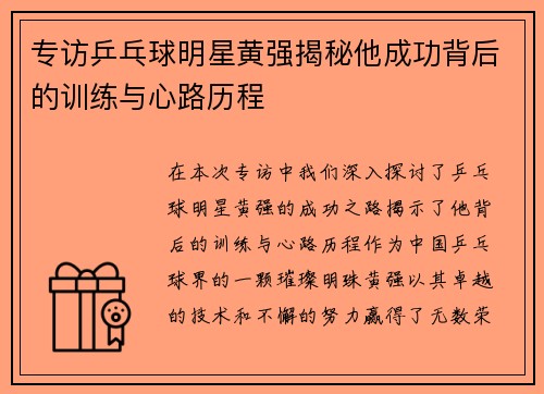 专访乒乓球明星黄强揭秘他成功背后的训练与心路历程