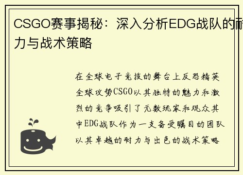 CSGO赛事揭秘：深入分析EDG战队的耐力与战术策略