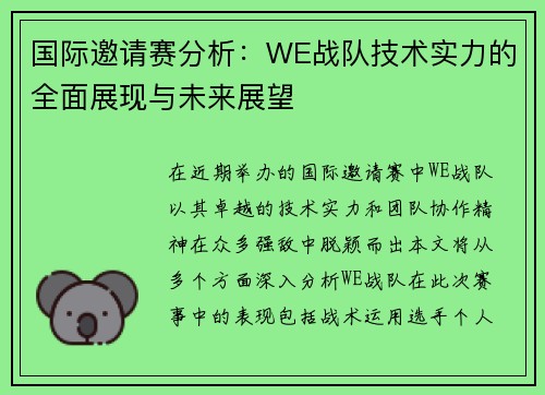 国际邀请赛分析：WE战队技术实力的全面展现与未来展望