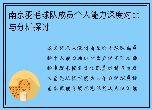 南京羽毛球队成员个人能力深度对比与分析探讨