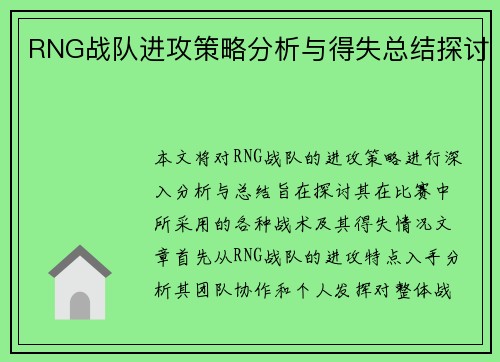 RNG战队进攻策略分析与得失总结探讨