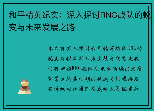 和平精英纪实：深入探讨RNG战队的蜕变与未来发展之路