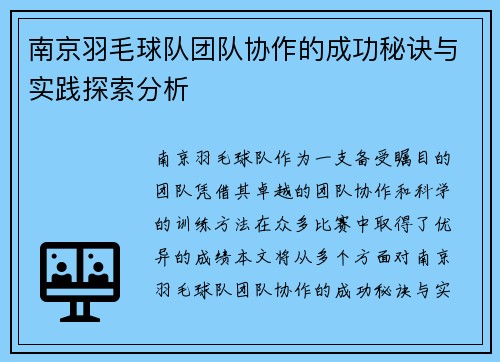 南京羽毛球队团队协作的成功秘诀与实践探索分析