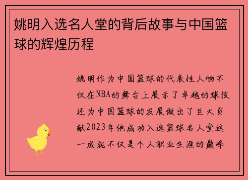 姚明入选名人堂的背后故事与中国篮球的辉煌历程