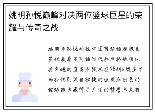 姚明孙悦巅峰对决两位篮球巨星的荣耀与传奇之战