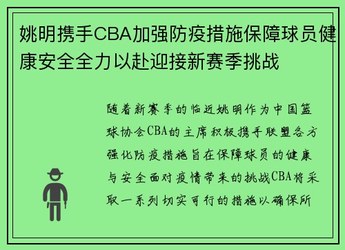 姚明携手CBA加强防疫措施保障球员健康安全全力以赴迎接新赛季挑战