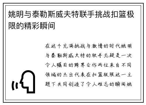 姚明与泰勒斯威夫特联手挑战扣篮极限的精彩瞬间