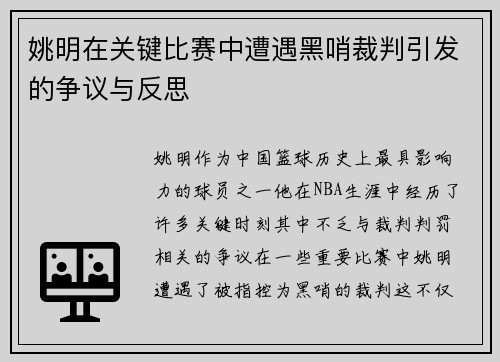 姚明在关键比赛中遭遇黑哨裁判引发的争议与反思
