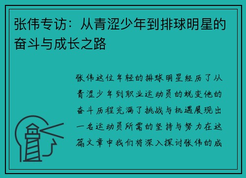 张伟专访：从青涩少年到排球明星的奋斗与成长之路