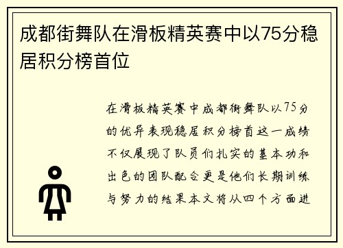 成都街舞队在滑板精英赛中以75分稳居积分榜首位