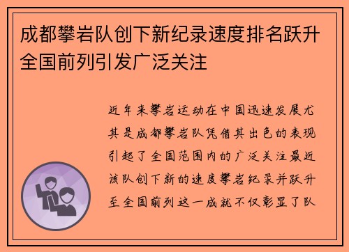 成都攀岩队创下新纪录速度排名跃升全国前列引发广泛关注