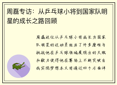 周磊专访：从乒乓球小将到国家队明星的成长之路回顾