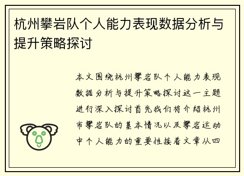 杭州攀岩队个人能力表现数据分析与提升策略探讨