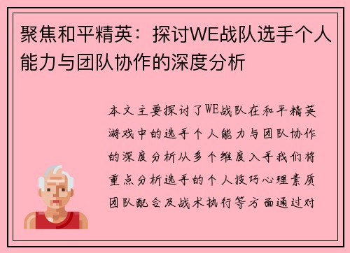 聚焦和平精英：探讨WE战队选手个人能力与团队协作的深度分析