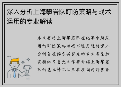 深入分析上海攀岩队盯防策略与战术运用的专业解读