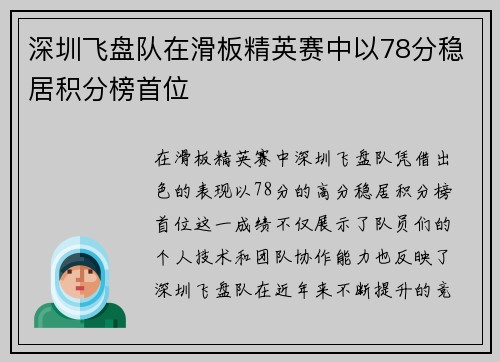 深圳飞盘队在滑板精英赛中以78分稳居积分榜首位