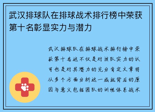 武汉排球队在排球战术排行榜中荣获第十名彰显实力与潜力