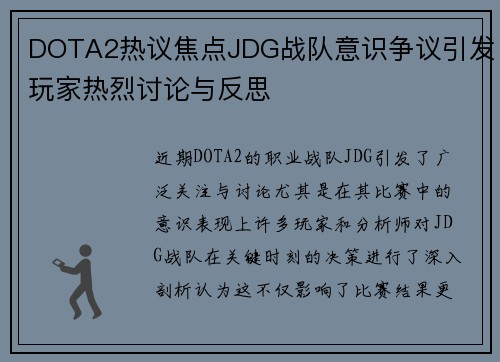 DOTA2热议焦点JDG战队意识争议引发玩家热烈讨论与反思
