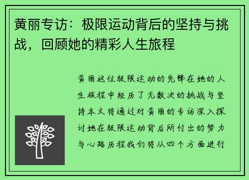 黄丽专访：极限运动背后的坚持与挑战，回顾她的精彩人生旅程