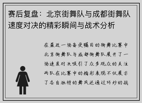 赛后复盘：北京街舞队与成都街舞队速度对决的精彩瞬间与战术分析