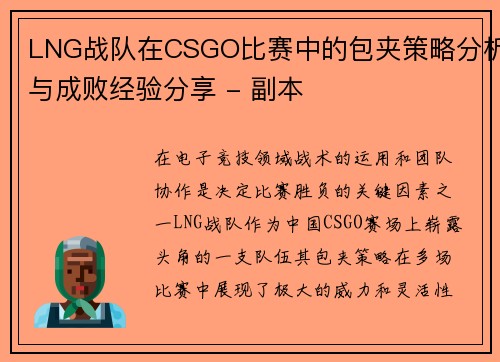 LNG战队在CSGO比赛中的包夹策略分析与成败经验分享 - 副本