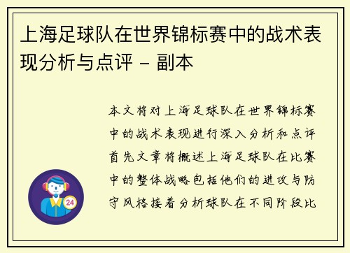 上海足球队在世界锦标赛中的战术表现分析与点评 - 副本