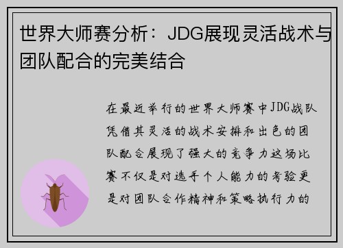 世界大师赛分析：JDG展现灵活战术与团队配合的完美结合
