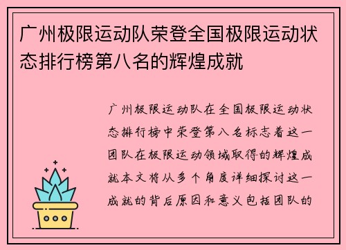 广州极限运动队荣登全国极限运动状态排行榜第八名的辉煌成就