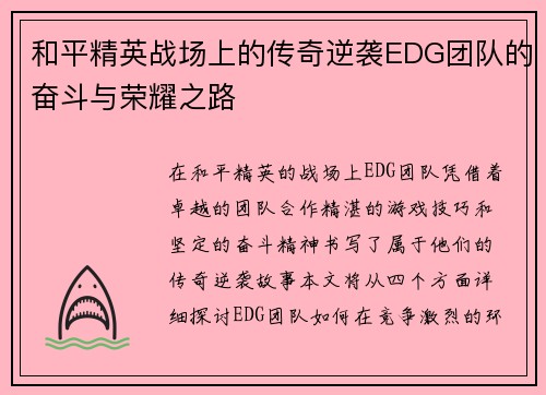 和平精英战场上的传奇逆袭EDG团队的奋斗与荣耀之路