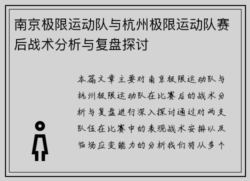 南京极限运动队与杭州极限运动队赛后战术分析与复盘探讨