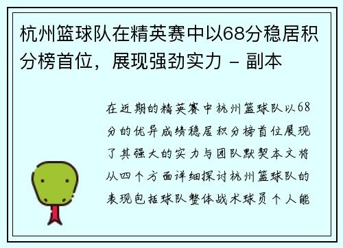 杭州篮球队在精英赛中以68分稳居积分榜首位，展现强劲实力 - 副本