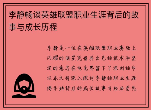 李静畅谈英雄联盟职业生涯背后的故事与成长历程
