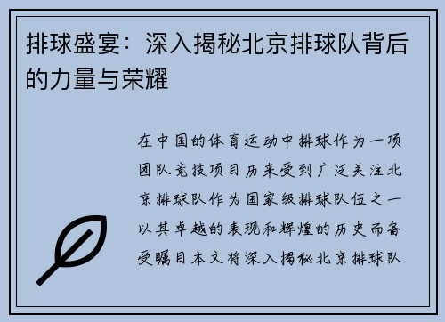 排球盛宴：深入揭秘北京排球队背后的力量与荣耀