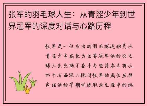 张军的羽毛球人生：从青涩少年到世界冠军的深度对话与心路历程