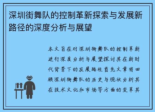深圳街舞队的控制革新探索与发展新路径的深度分析与展望
