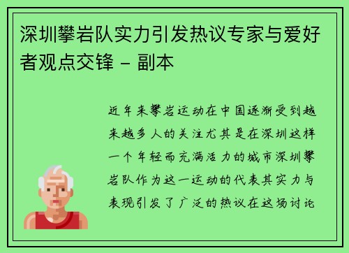 深圳攀岩队实力引发热议专家与爱好者观点交锋 - 副本