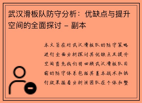 武汉滑板队防守分析：优缺点与提升空间的全面探讨 - 副本