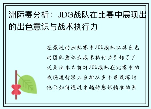 洲际赛分析：JDG战队在比赛中展现出的出色意识与战术执行力