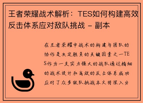 王者荣耀战术解析：TES如何构建高效反击体系应对敌队挑战 - 副本