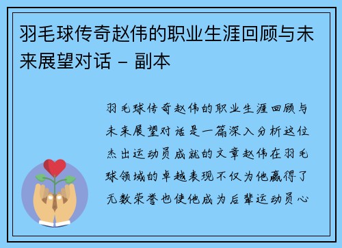 羽毛球传奇赵伟的职业生涯回顾与未来展望对话 - 副本