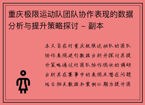 重庆极限运动队团队协作表现的数据分析与提升策略探讨 - 副本